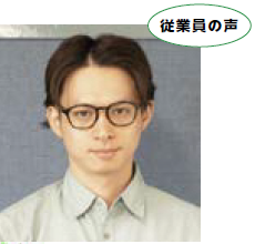 従業員の声