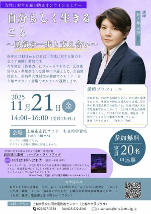 女性に対する暴力防止オンラインセミナー（上越サテライト会場）チラシ（画像）