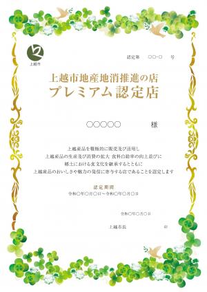 プレミアム認定証（見本）（画像）