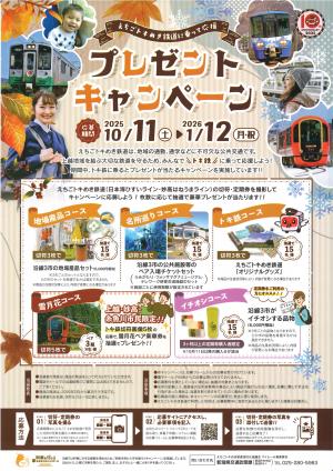 えちごトキめき鉄道に乗って応援プレゼントキャンペーン