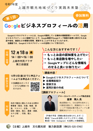 上越市観光地域づくり実践未来塾第1回講座チラシ