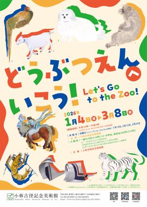 どうぶつえんへいこう！チラシ画像