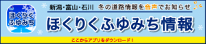 ほくりくふゆみち情報アプリ