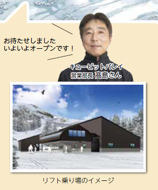 「お待たせしました　いよいよオープンです！」と話す、キューピットバレイ営業部長 髙島さんと、新しくオープンするリフト乗り場のイメージ（写真）