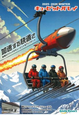 キューピットバレイスキー場のパンフレット表紙（画像）