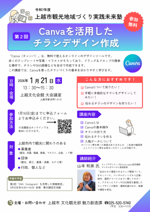 上越市観光地域づくり実践未来塾第2回のチラシ