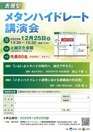 表層型メタンハイドレート講演会チラシ（写真）