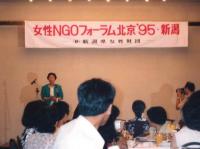 北京会議　女性NGOフォーラム北京’95・新潟（写真）