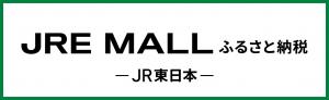 JRE MALLふるさと納税(外部リンク)