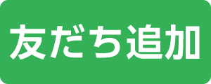 友だち追加（画像）