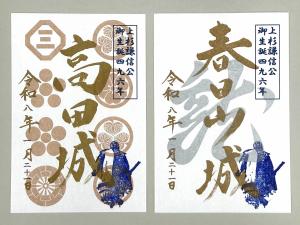 「上杉謙信公御生誕の日」特別版御城印（写真）