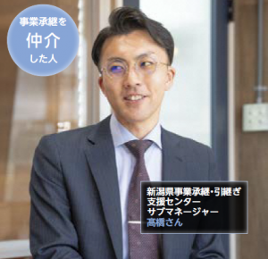事業承継を仲介した人　新潟県事業承継・引継ぎ 支援センター サブマネージャー 高橋さん（写真）