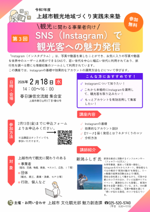 上越市観光地域づくり実践未来塾第3回のチラシ（画像）