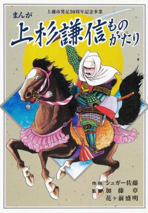 まんが上杉謙信ものがたり　表紙画像