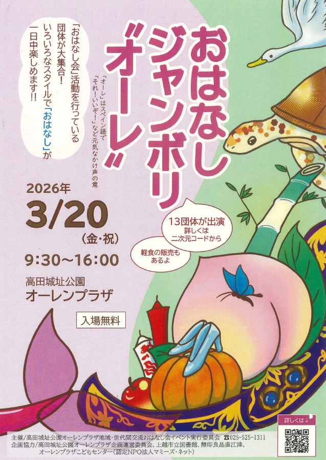 おはなしジャンボリオーレチラシ 表面（画像）