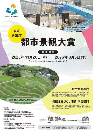 令和8年度都市景観大賞募集用フライヤー（表）画像