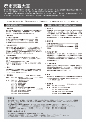 令和8年度都市景観大賞募集用フライヤー（裏）画像