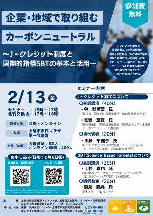 上越市脱炭素経済ネットワーク勉強会 チラシ(画像)