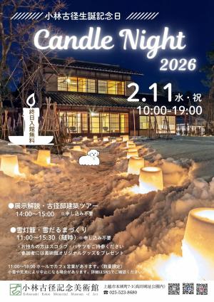 小林古径記念美術館キャンドルナイト2026チラシ（画像）