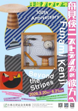 生誕100年舟見倹二ストライプの彼方へ　チラシ画像