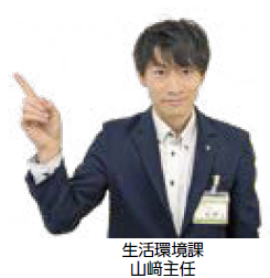 生活環境課 やまざき主任(写真)