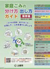 家庭ごみ分け方出し方ガイド表紙(画像)
