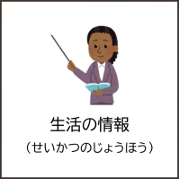 生活の情報（アイコン）