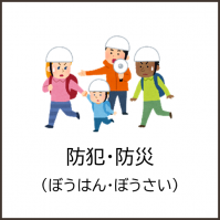 防犯・防災（アイコン）