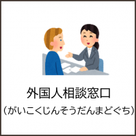 外国人相談窓口（アイコン）