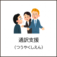 通訳支援（アイコン）