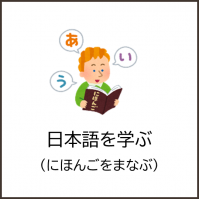日本語を学ぶ（アイコン）