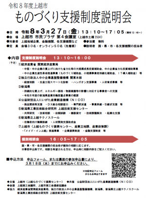令和8年度上越市ものづくり支援制度説明会チラシ（画像）