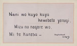 レルヒ書「何をくよくよ川端柳」(日本スキー発祥記念館所蔵）画像