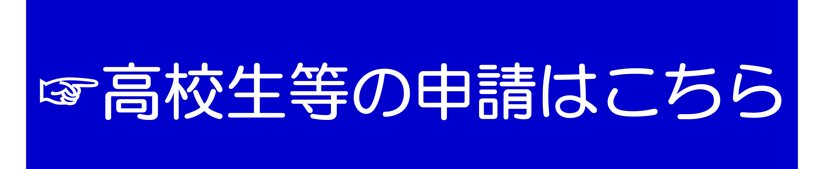 高校生等の申請はこちら