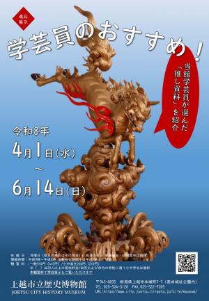 逸品展示「学芸員のおすすめ」展覧会チラシ画像