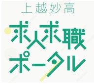 上越妙高求人求職ポータル