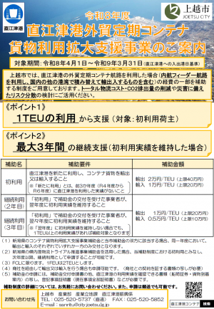 令和8年度直江津港外貿定期コンテナ貨物利用拡大支援事業のご案内チラシ