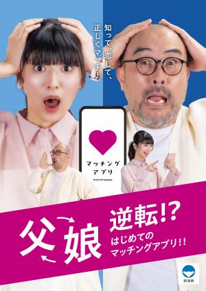 父娘逆転！？はじめてのマッチングアプリ！（画像）