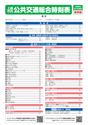 令和8年度上越市内公共交通総合時刻表表紙