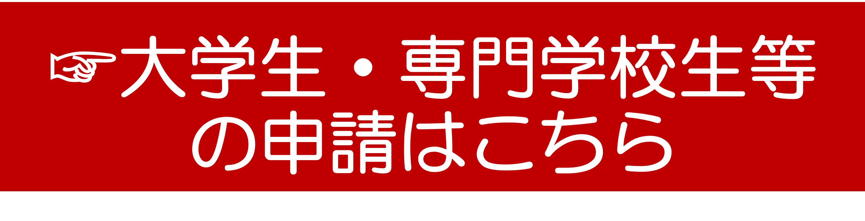 大学生・専門学校生等の申請はこちら