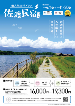 佐渡民宿パックチラシ（画像）