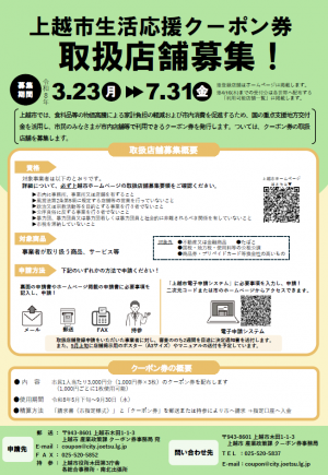 上越市生活応援クーポン券取扱店舗募集チラシ(画像)