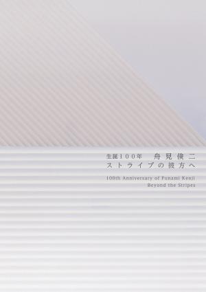 舟見倹二展図録表紙（写真）