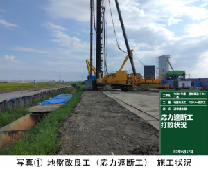 令和7年8月末（施工写真1）地盤改良工（応力遮断工）施工状況