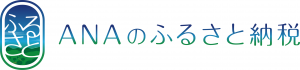 ANAのふるさと納税(外部リンク)