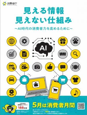消費者月間ポスター（見える情報・見えない仕組み　AI時代の消費者力を高めるために）（画像）