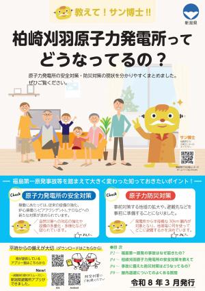 柏崎刈羽原子力発電所の安全対策・防災対策の表紙（画像）