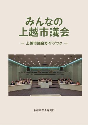 みんなの上越市議会表紙