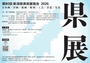 新潟県美術展覧会2026チラシ（画像）