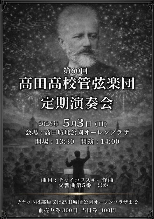 高田高校管弦楽団定期演奏会チラシ（画像）